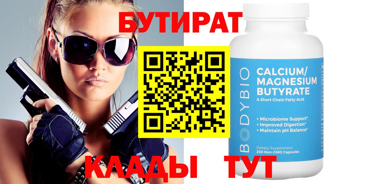 БУТИРАТ Butirat  Бутират  Губкин  Вход с VPN 